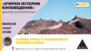 Лекция Сергея Дмитриева "О целях курса "Очерки истории китаеведения" и особом месте истории в Китае"