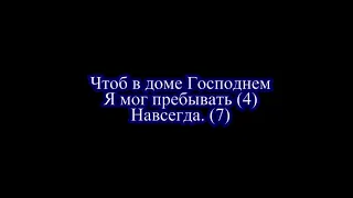 Господь есть мой свет и спасение мое Глория