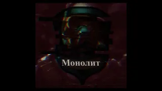 Monolith 2.0 - Edit