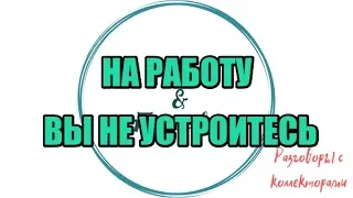 Алина Александровна. Нелепые попытки САВДа|Коллекторы |Банки |230 ФЗ| Антиколлектор|