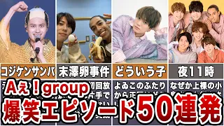 【意外】Aぇ！groupの爆笑エピソード50連発【ジャニーズJr.】