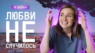 Лиссабон спустя 10 месяцев жизни. Хочешь жить в Португалии? Сначала посмотри это видео!