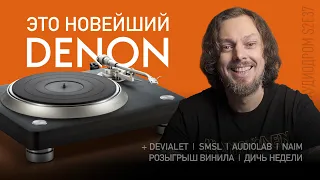 НОВОСТИ HI-FI | МУЗЫКАЛЬНЫЕ ВИДЕО | ПЛЕЙЛИСТ НЕДЕЛИ | РОЗЫГРЫШ ВИНИЛА | АУДИОДРОМ S2E37