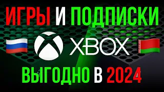 Где купить игры и подписки на XBOX в 2024 году ВЫГОДНО!