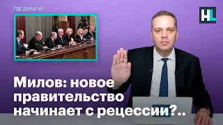 Милов: новое правительство начинает с рецессии?..