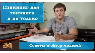 Как выбрать спиннинг для твичинга воблеров? Советы, обзор моделей и личный опыт