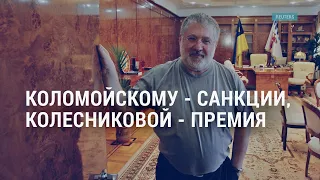 Коломойскому – санкции, Колесниковой – премия; 10 лет гражданской войны в Сирии | АМЕРИКА | 05.03.21