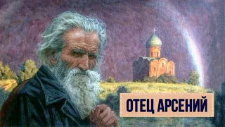 Отец Арсений (1 часть из 2). Читает Сергей Степанов