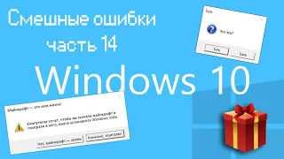 НОВОГОДНИЕ ПОДАРКИ И ЪЕЪ | Смешные ошибки часть 14 сезон 1