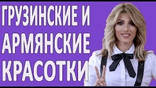 Кто красивее??? Армянка или грузинка? Сравнение девушек.