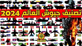 تصنيف الجيوش العالمية 2024 ترتيب جميع جيوش دول العالم