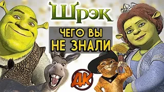 ШРЭК - Чего вы НЕ ЗНАЛИ?! // САМЫЕ ИНТЕРЕСНЫЕ ФАКТЫ // ДКино