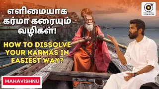 எளிமையாக கர்மா கரையும் வழிகள்! How to Dissolve Your Karmas in Easiest Way?