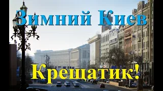 Зимний Киев Украина! Крещатик, Майдан Незалежности, Европейская площадь на автомобиле 2021 год!