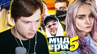 ИЛЬЯ EXILE СМОТРИТ: МОЙ МУД СТРИМЕРЫ 5 (ft. Evelone, Modestal, DinaBlin, Dmitry Lixxx и др.)