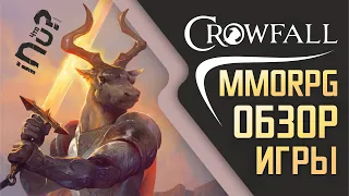 Crowfall - MMORPG, обзор игры, в которую никто не играет... Пока.