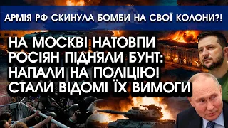 На росії НАТОВПИ підняли БУНТ?! Стали відомі їх ВИМОГИ | Армія РФ випадково СКИНУЛА БОМБИ на своїх