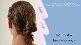 ТМ Erayba з Інною Жежерун: "Zen-active догляд за проблемною шкірою голови"