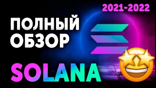 SOLANA – ЗВЕРЬ, КОТОРЫЙ ИЗМЕНИТ МИР? ✅ СУТЬ ТЕХНОЛОГИИ, ПРОБЛЕМЫ, ПОТЕНЦИАЛ РОСТА