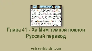 Благородный Коран Глава 41 Сура Хамим Ас-Саджда [Хамим земной поклон] Чтение и русский перевод