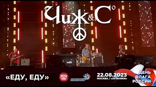 Чиж & Co - Еду, еду (Live • Москва • 22.08.2023)