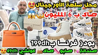 محل سلعة الأورجينال🥰صاك ب 6 المليون🥰 بودز فرنساةب199dh👢صندالة👡 صابو🥿صاك👜 كولشي 49dh😍خاص بعشاق المليح