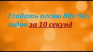 Угадай песню 80х-90х годов за 10 секунд| часть 1|