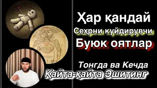 Ҳар қандай сеҳр-жодуни куйдирувчи буюк оятлар/ тонгда ва кечда эшитинг. Кучли руқия. Сайфуллох қори.