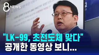 공식 석상 처음 등장해 "초전도체 맞다"…주장 따져 보니 / SBS 8뉴스