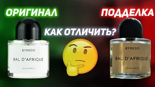 Как отличить подделку Byredo. Отличия подделок Байредо на примере Bal D’Afrique