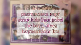 k-pop photocards unboxing | распаковка stray kids (han pobs!), the boyz, ateez, boynextdoor, bts