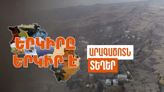 Երկիրը երկիր է. Տեղեր