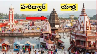Haridwar Yatra In Telugu | Haridwar | Manasa Devi Temple | Chandi Devi Temple | Hari ki Pauri