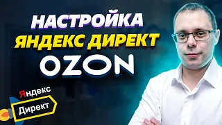 Яндекс Директ для Озон – Настройка Контекстной рекламы для OZON. Реклама карточек Озон на ПОИСК+РСЯ