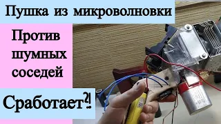 Пушка из микроволновки против шумных соседей. Сработает?!