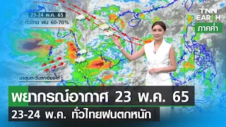 พยากรณ์อากาศ 23 พฤษภาคม 65 _ 23-24 พ.ค. ทั่วไทยฝนตกหนัก | TNN EARTH | 23-05-22