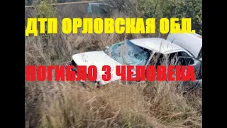 Три молодых человека погибли в ДТП в Орловской области