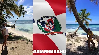Доминиканские приключения!😎  Мои яркие моменты 🎉💣#Ekatravel 🌎 #Танцуюнапляжу 🔥#Доминикана✅