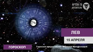 Гороскоп 15 апреля 2019 г.