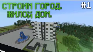 Город в Майнкрафт #1 - Жилой дом | Строим город в Майнкрафт