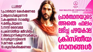 പ്രാർത്ഥനയുടെ അതെ ശക്തിയുള്ള  പഴയകാല ക്രിസ്തീയഭക്തിഗാനങ്ങൾ ഒന്ന് കേട്ട് നോക്കിയാലോ!! | #evergreen