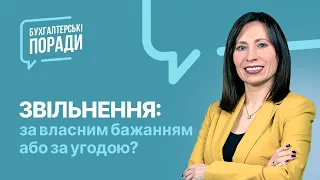 Звільнення: за власним бажанням або за угодою?