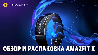 AMAZFIT X - РАСПАКОВКА И ОБЗОР САМОГО ДОРОГОГО ФИТНЕС-БРАСЛЕТА!