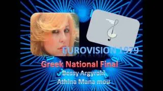 Greek Eurovision National Final 1979 / Bessy Argyraki - Athina, mana mou (5th place)