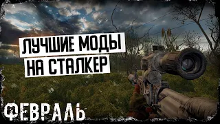 S.T.A.L.K.E.R ТОП - 5 ЛУЧШИХ МОДОВ 2021-2022 | сталкер моды 2022| МОДЫ НА ФЕВРАЛЬ #4