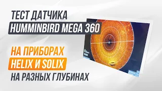 Датчик HUMMINBIRD 360 MEGA тест на воде от Мир Эхолотов