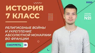 Религиозные войны и укрепление абсолютной монархии во Франции. Урок 9. История 7 класс