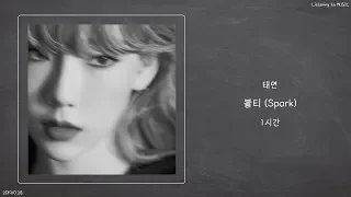 ㅣ1시간ㅣ태연 (TAEYEON) - 불티 (Spark)ㅣ가사ㅣ