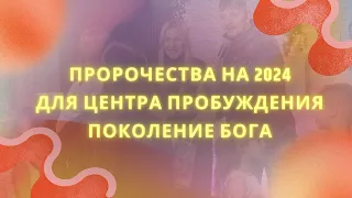 Пророчества на 2024 для Центра Пробуждения Поколение Бога