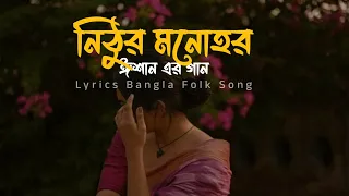 যদি দেখার ইচ্ছে হয় | নিঠুর মনোহর | Nithur Monohor | Bangla Lyrics Folk song | Ishaan এর  Gaan